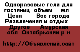 Одноразовые гели для гостиниц, объем 10 мл › Цена ­ 1 - Все города Развлечения и отдых » Другое   . Амурская обл.,Октябрьский р-н